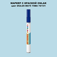 DULUX TRADE BG75 70BG 70/131 МАРКЕР С КРАСКОЙ