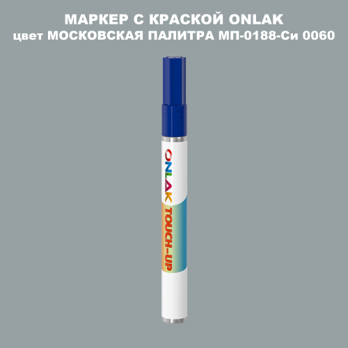 МОСКОВСКАЯ ПАЛИТРА МП-0188-Си 0060 МАРКЕР С КРАСКОЙ