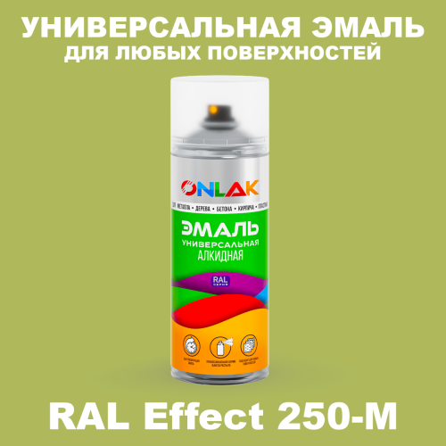 Аэрозольные краски ONLAK, цвет RAL Effect 250-M, спрей 520мл