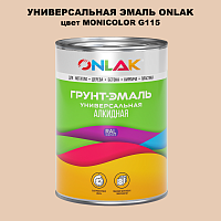 Эмаль универсальная ONLAK, цвет MONICOLOR G115