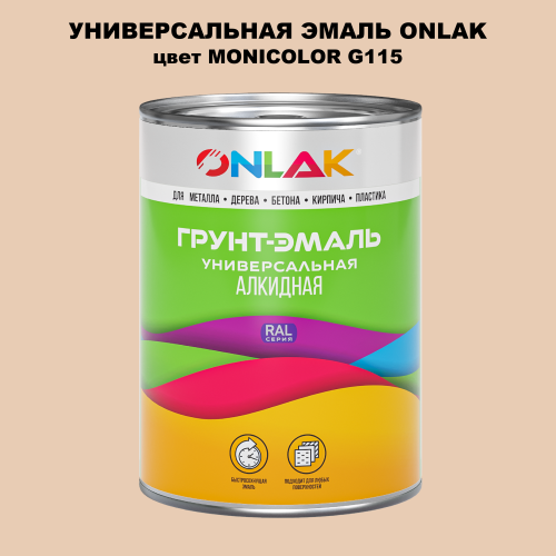 Эмаль универсальная ONLAK, цвет MONICOLOR G115