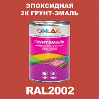 RAL2002 эпоксидная антикоррозионная 2К грунт-эмаль ONLAK, в комплекте с отвердителем
