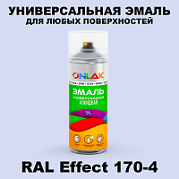 Аэрозольные краски ONLAK, цвет RAL Effect 170-4, спрей 520мл