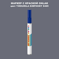 TIKKURILA SYMPHONY S489 МАРКЕР С КРАСКОЙ