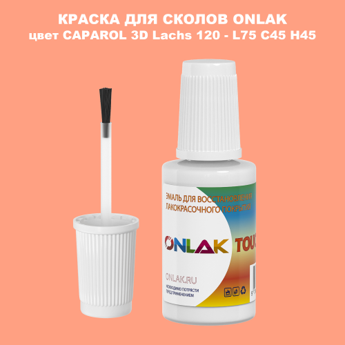 CAPAROL 3D Lachs 120 КРАСКА ДЛЯ СКОЛОВ, флакон с кисточкой