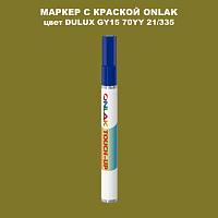 DULUX TRADE GY15 70YY 21/335 МАРКЕР С КРАСКОЙ