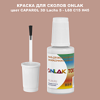 CAPAROL 3D L68 C15 H45 КРАСКА ДЛЯ СКОЛОВ, флакон с кисточкой