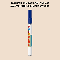 TIKKURILA SYMPHONY Y313 МАРКЕР С КРАСКОЙ
