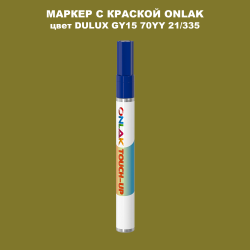 DULUX TRADE GY15 70YY 21/335 МАРКЕР С КРАСКОЙ