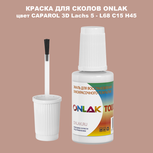 CAPAROL 3D L68 C15 H45 КРАСКА ДЛЯ СКОЛОВ, флакон с кисточкой