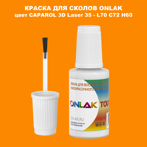 CAPAROL 3D Laser 35 КРАСКА ДЛЯ СКОЛОВ, флакон с кисточкой