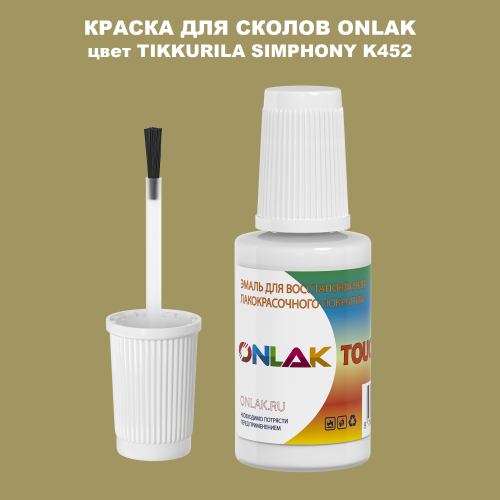 TIKKURILA SYMPHONY K452 КРАСКА ДЛЯ СКОЛОВ, флакон с кисточкой