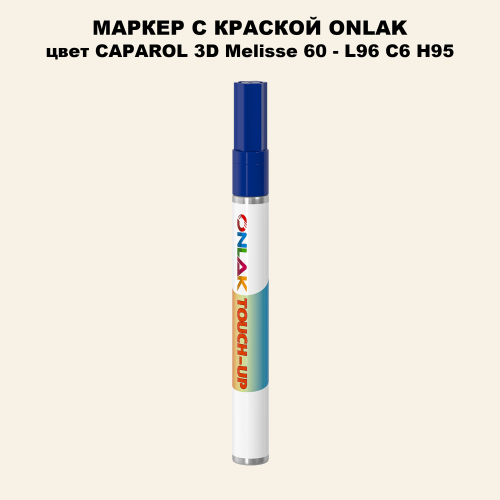CAPAROL 3D L96 C6 H95 МАРКЕР С КРАСКОЙ