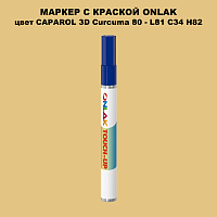 CAPAROL 3D L81 C34 H82 МАРКЕР С КРАСКОЙ