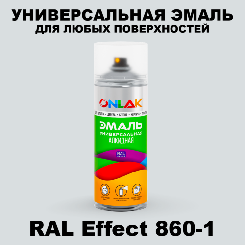 Аэрозольные краски ONLAK, цвет RAL Effect 860-1, спрей 520мл
