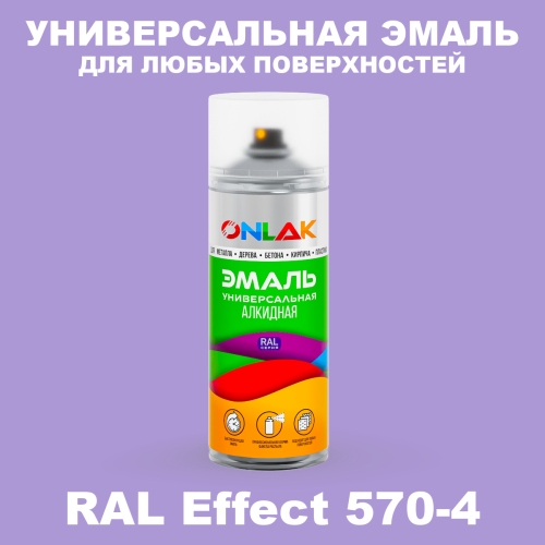 Аэрозольные краски ONLAK, цвет RAL Effect 570-4, спрей 520мл