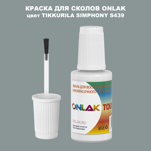 TIKKURILA SYMPHONY S439 КРАСКА ДЛЯ СКОЛОВ, флакон с кисточкой