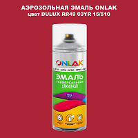 Аэрозольная краска ONLAK, цвет DULUX TRADE RR49 00YR 15/510, спрей 520мл