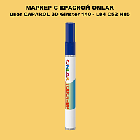 CAPAROL 3D Ginster 140 МАРКЕР С КРАСКОЙ