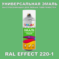 Аэрозольные краски ONLAK, цвет RAL Effect 220-1, спрей 400мл