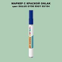 DULUX TRADE GY98 90GY 60/164 МАРКЕР С КРАСКОЙ