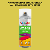 Аэрозольная краска ONLAK, цвет DULUX TRADE GY08 70YY 61/561, спрей 520мл