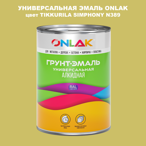 Эмаль универсальная ONLAK, цвет TIKKURILA SYMPHONY N389