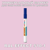 RAL EFFECT 510-1 МАРКЕР С КРАСКОЙ