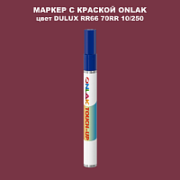 DULUX TRADE RR66 70RR 10/250 МАРКЕР С КРАСКОЙ