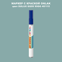 DULUX TRADE GG99 90GG 40/115 МАРКЕР С КРАСКОЙ