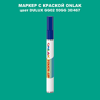 DULUX TRADE GG02 50GG 30/467 МАРКЕР С КРАСКОЙ