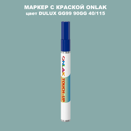 DULUX TRADE GG99 90GG 40/115 МАРКЕР С КРАСКОЙ
