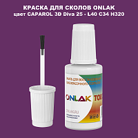 CAPAROL 3D L40 C34 H320 КРАСКА ДЛЯ СКОЛОВ, флакон с кисточкой