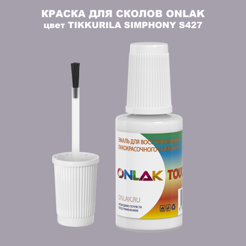 TIKKURILA SYMPHONY S427 КРАСКА ДЛЯ СКОЛОВ, флакон с кисточкой