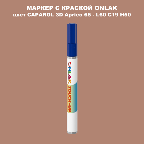 CAPAROL 3D L60 C19 H50 МАРКЕР С КРАСКОЙ
