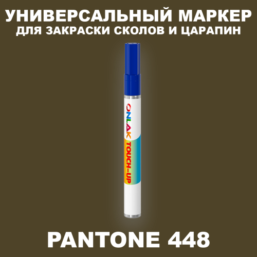 PANTONE 448 C МАРКЕР С КРАСКОЙ