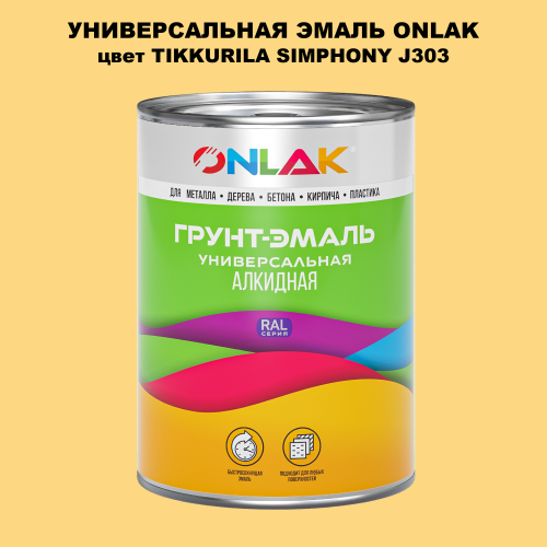 Эмаль универсальная ONLAK, цвет TIKKURILA SYMPHONY J303