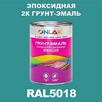 RAL5018 эпоксидная антикоррозионная 2К грунт-эмаль ONLAK, в комплекте с отвердителем
