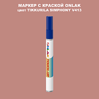 TIKKURILA SYMPHONY V413 МАРКЕР С КРАСКОЙ