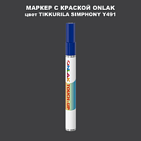 TIKKURILA SYMPHONY Y491 МАРКЕР С КРАСКОЙ