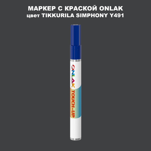 TIKKURILA SYMPHONY Y491 МАРКЕР С КРАСКОЙ