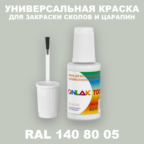 RAL DESIGN 1408005 КРАСКА ДЛЯ СКОЛОВ, флакон с кисточкой