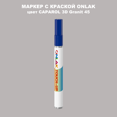 CAPAROL 3D Granit 45 МАРКЕР С КРАСКОЙ