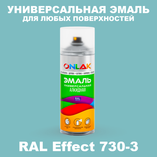 Аэрозольные краски ONLAK, цвет RAL Effect 730-3, спрей 520мл