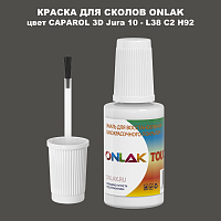 CAPAROL 3D Jura 10 КРАСКА ДЛЯ СКОЛОВ, флакон с кисточкой