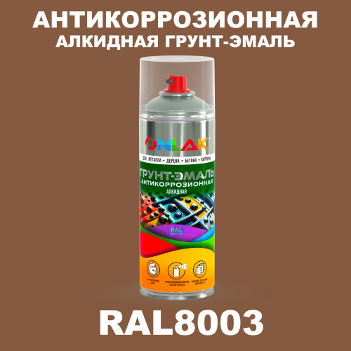Антикоррозионная алкидная грунт-эмаль ONLAK, цвет RAL8003, спрей 520мл