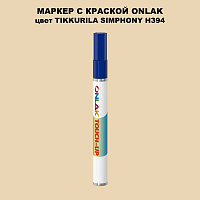 TIKKURILA SYMPHONY H394 МАРКЕР С КРАСКОЙ
