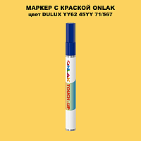 DULUX TRADE YY62 45YY 71/567 МАРКЕР С КРАСКОЙ