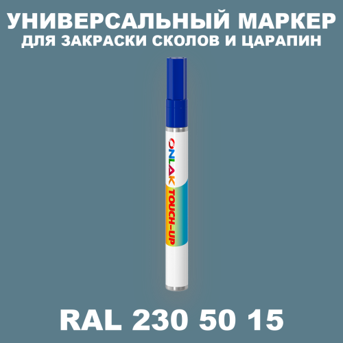 RAL DESIGN 2305015 МАРКЕР С КРАСКОЙ