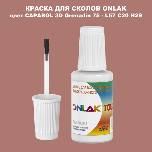 CAPAROL 3D L57 C20 H29 КРАСКА ДЛЯ СКОЛОВ, флакон с кисточкой